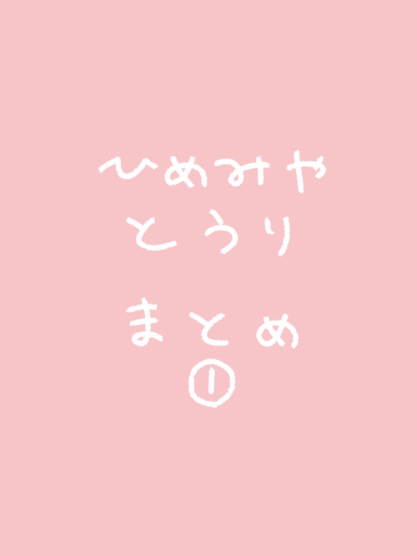 姫宮桃李おえかき記録