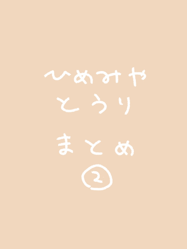 おえかき記録②
