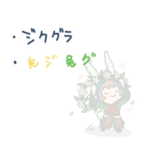 光ジ兔グ