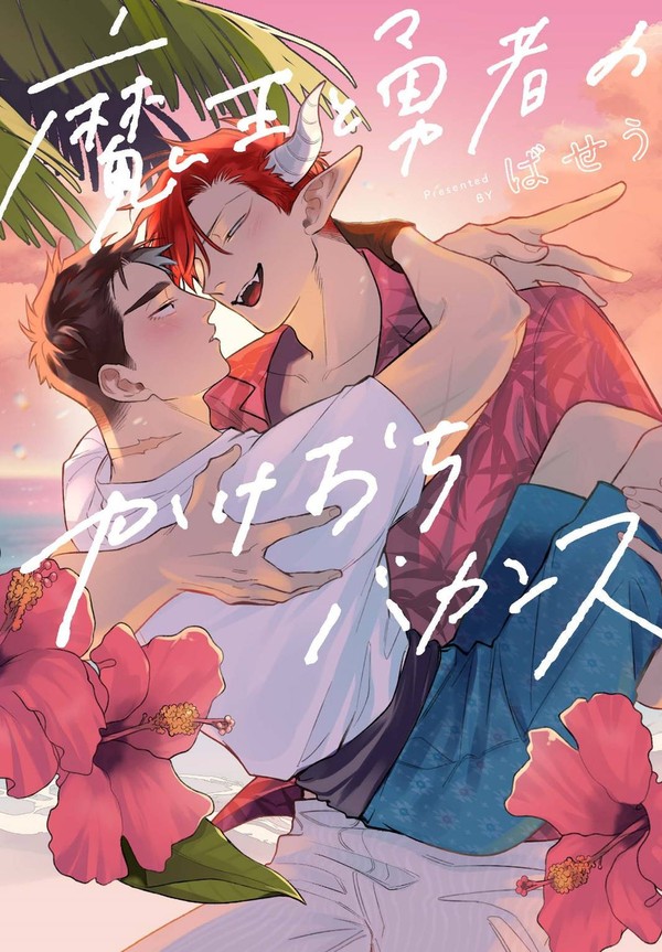 魔王と勇者のかけおちバカンス【コミックス試し読み】