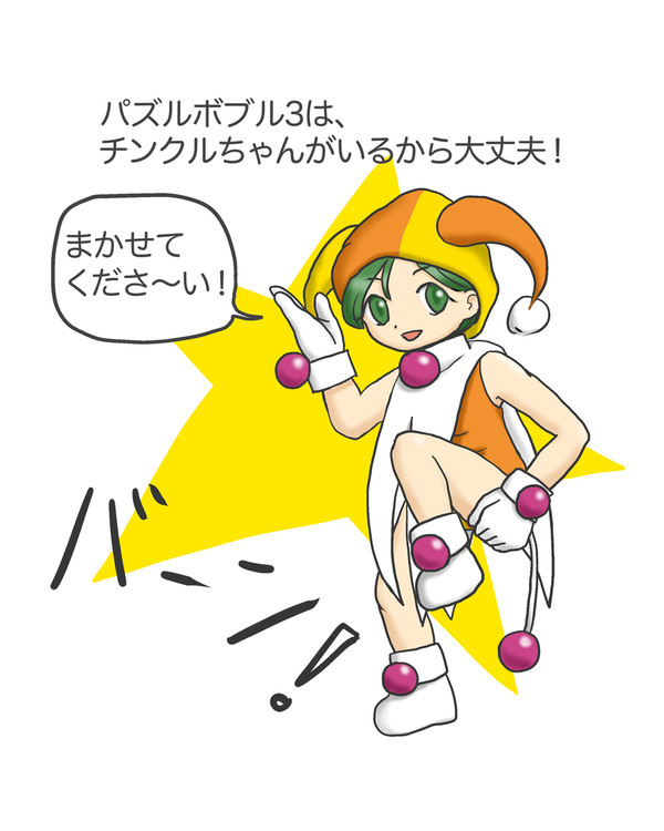 パズルボブル3は、チンクルちゃんがいるから大丈夫！