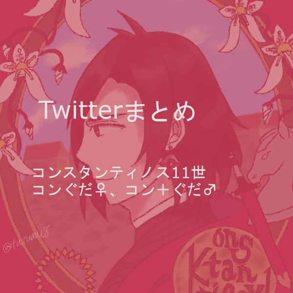 Twitterまとめ【コンぐだ♀♂、単体】