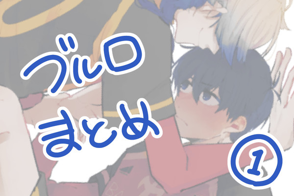 ブルロまとめ①