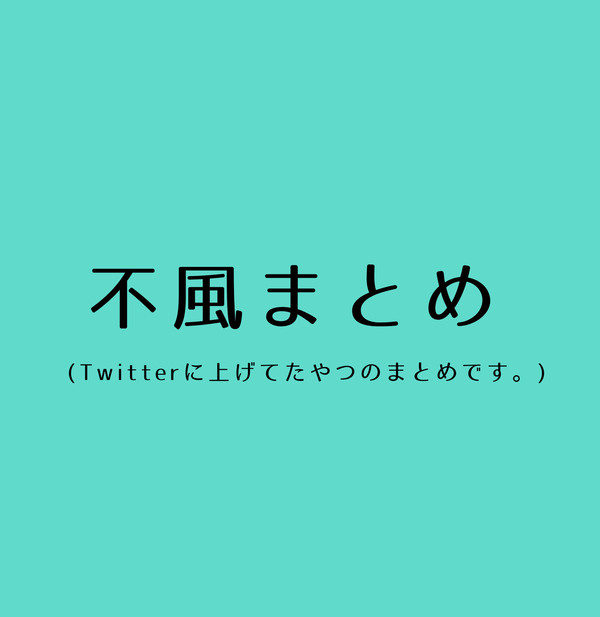 不風まとめ