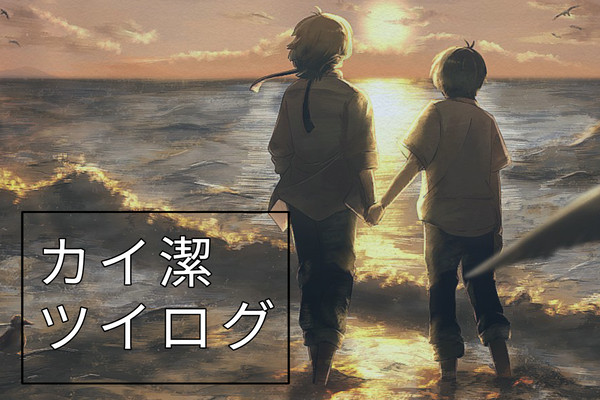 カイ潔ツイログ