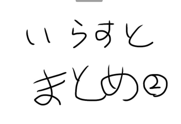 イラストまとめ②