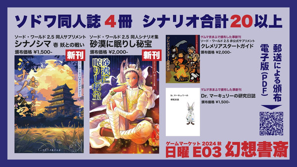 【ゲムマ2024秋】和風＆砂漠ソドワ！