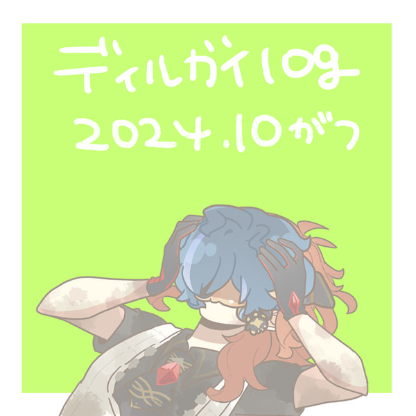ディルガイログ2024.10