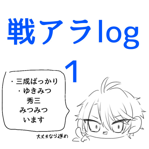戦アラlog1