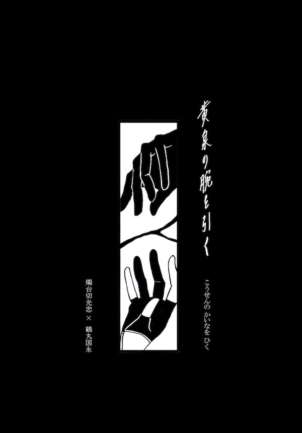 【通販中】黄泉の腕を引く【12/1燭鶴新刊】