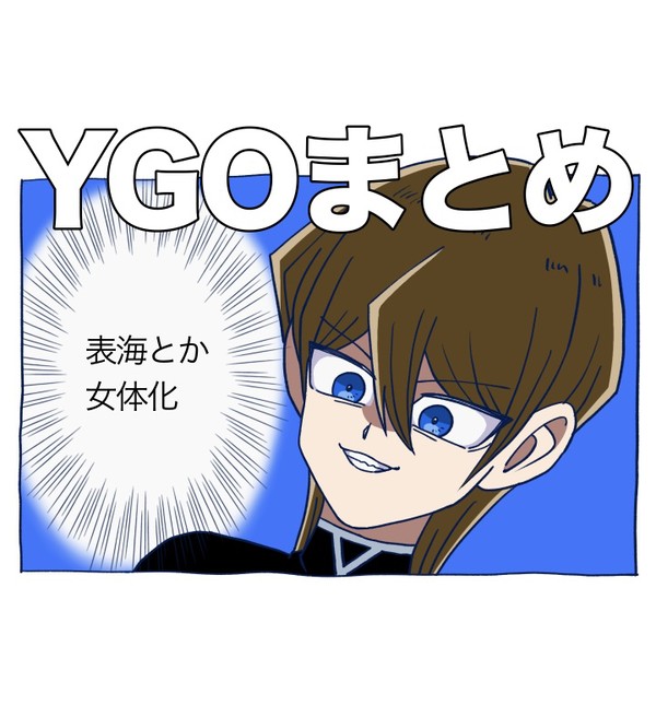 YGOまとめ