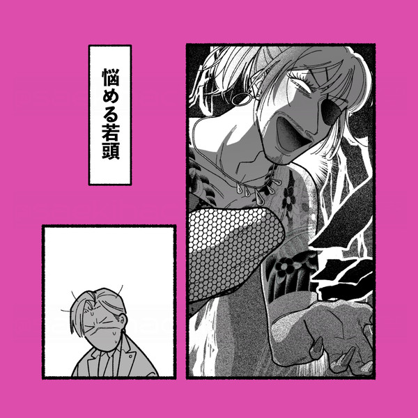 悩める若頭