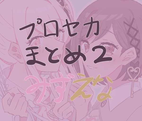 みずえなまとめ2