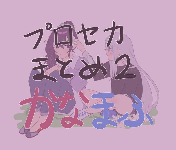 かなまふまとめ2