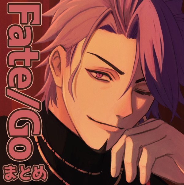 FGOまとめ
