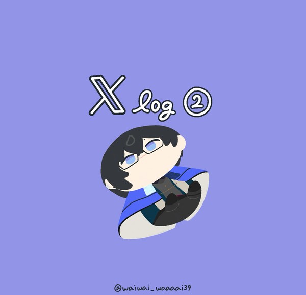 ついろぐ ②