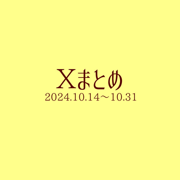 Xまとめ