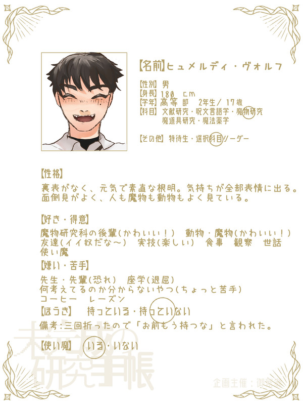 いきもの大好き!魔物研究科リーダー!