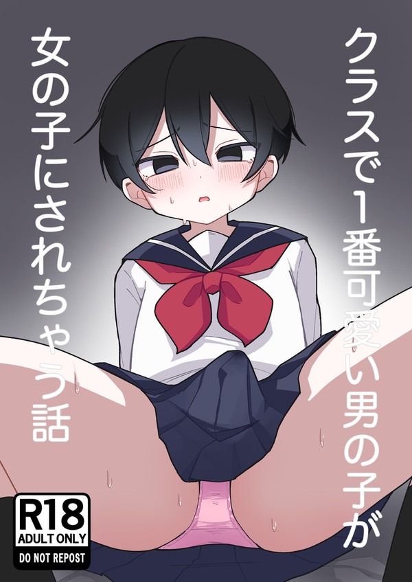 クラスで1番可愛い男の子が女の子にされちゃう話