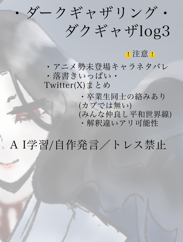 X(Twitter)まとめ　　ダクギャザログlog3