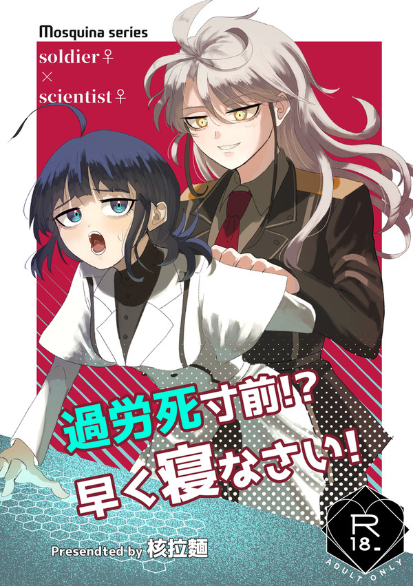 COMITIA【創作百合R18】過労死寸前!?早く寝なさい!