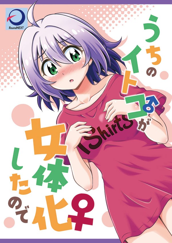 うちのイトコが女体化したので 線画版