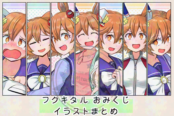 【ウマ娘】 フクキタル　おみくじイラスト　まとめ