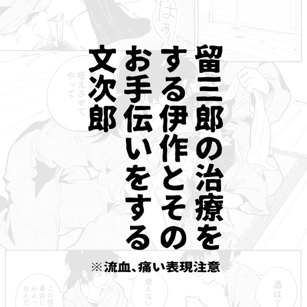 留三郎の治療をする伊作とそのお手伝いをする文次郎