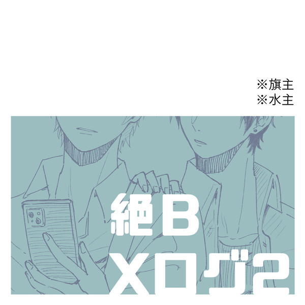 絶BXログ②