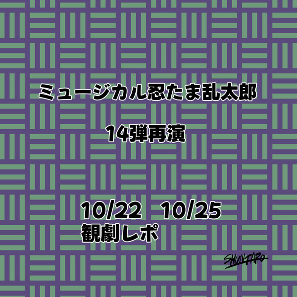 14弾再演まとめ