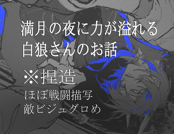 満月の夜に力が溢れる白狼さんのお話