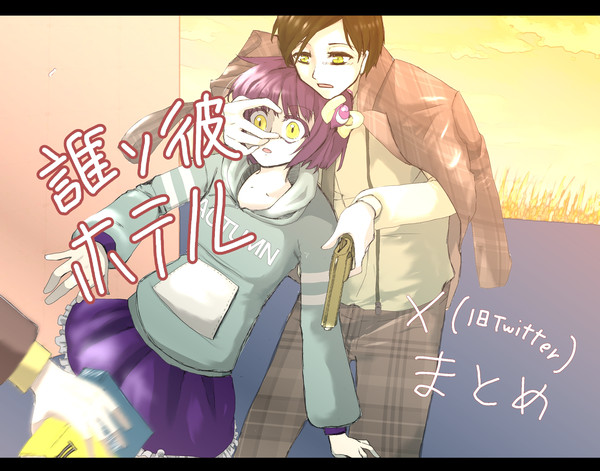 たそほて Xまとめ