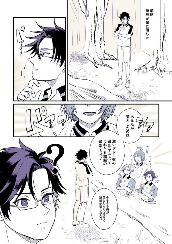 【テニプリ】跡部が泉に落ちる話
