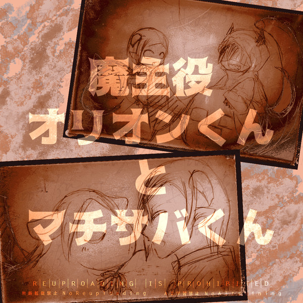 魔主役オリオンくんとマチサバくん