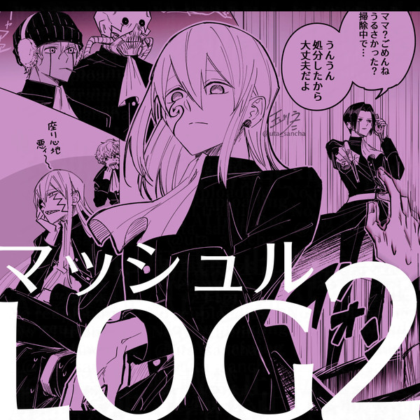 マッシュルLOG2
