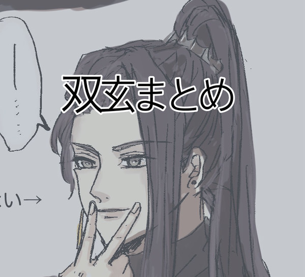 双玄まとめ