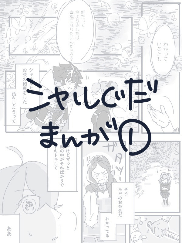 【シャルぐだ♀】①