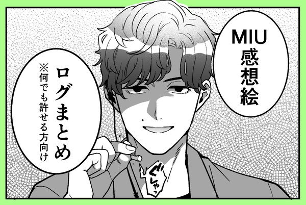 MIUログ②