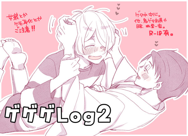 【腐向け】ゲゲゲLOG2【ゲタ水中心】
