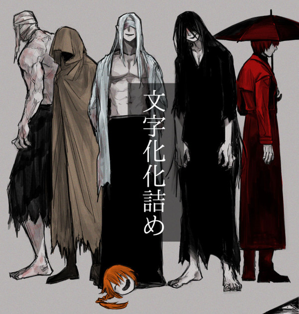 文字化化詰め