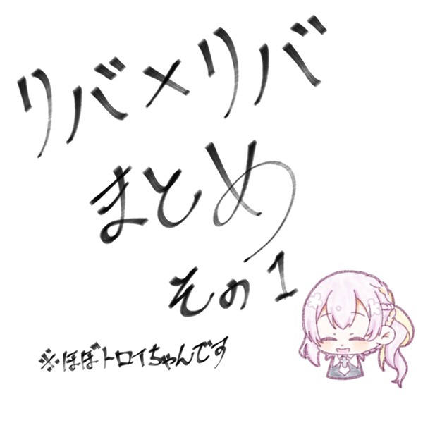 リバ×リバ　まとめ①
