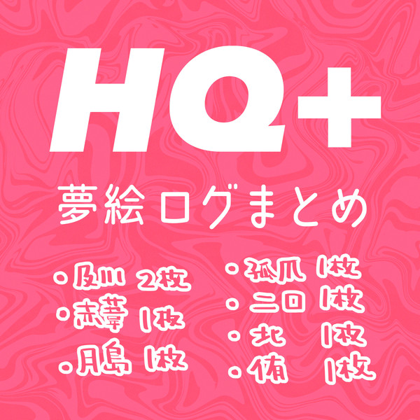 夢絵ログ