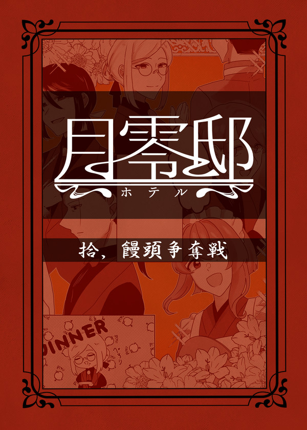 【月零邸】饅頭争奪戦【交流】