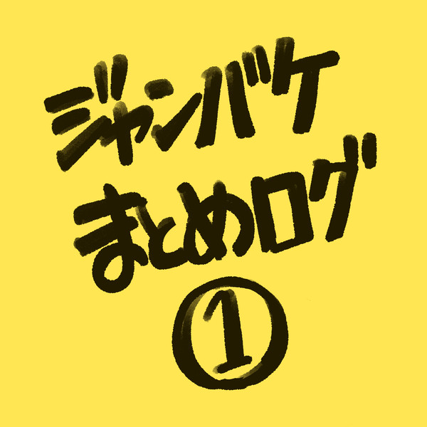 ジャンバケまとめログ①