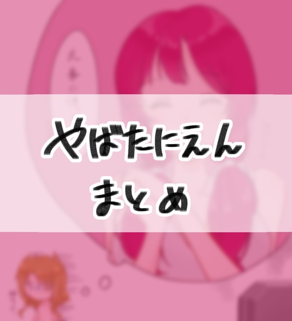 やばたにえんまとめ