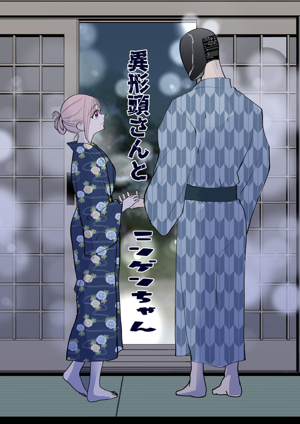 異形頭さんとニンゲンちゃん㊳