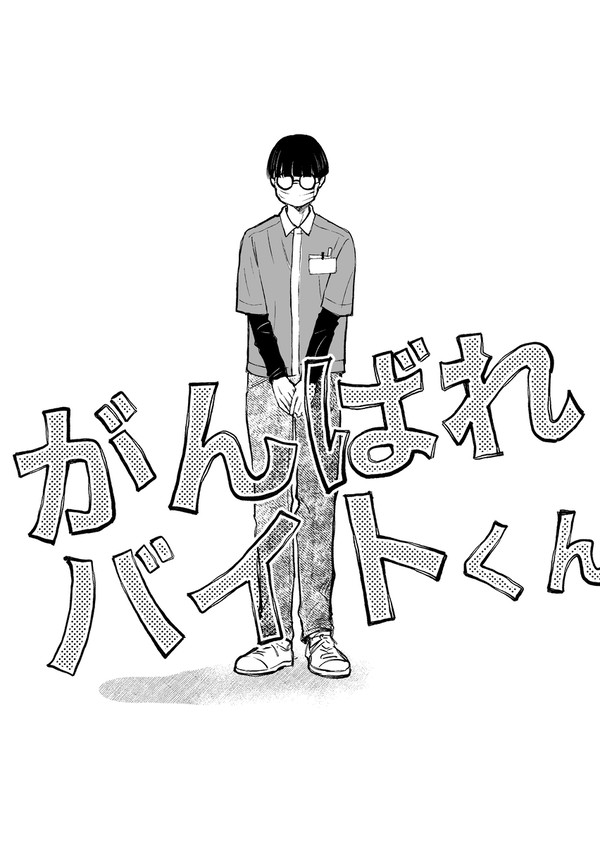 がんばれバイトくん