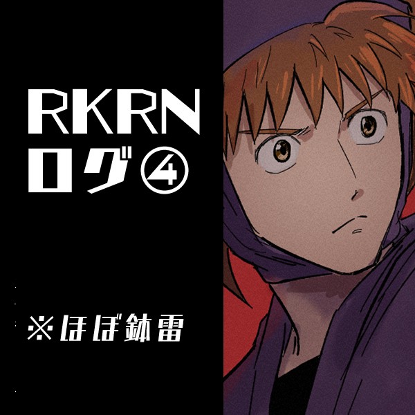 RKRNログ４