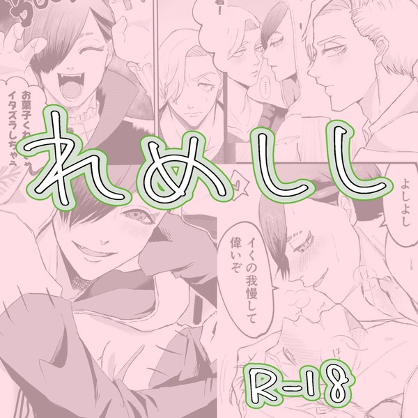 れめししまとめ
