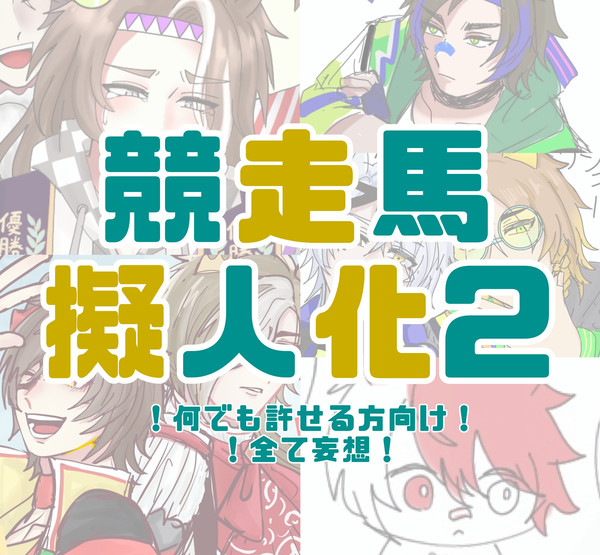 競走馬擬人化2️⃣